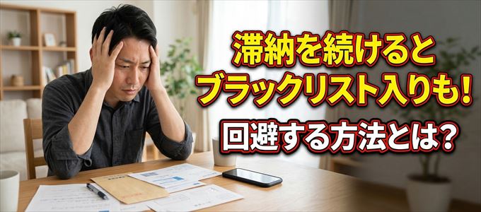 ジャックスの滞納が続くと信用情報機関にブラックリスト入りも！