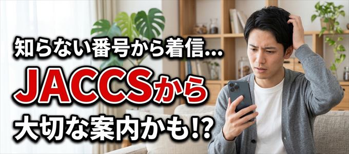 その電話番号はJACCSから大切なお知らせかも？
