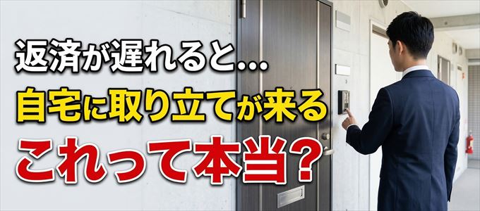 ジャックスの支払いが遅れると自宅に取り立てに来る？