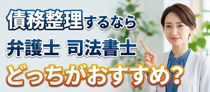 ジャックスの債務整理を依頼するなら弁護士と司法書士どっち？