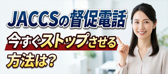 JACCSの督促電話を今すぐストップさせる方法