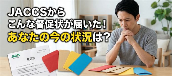 JACCSから督促状が届いた！