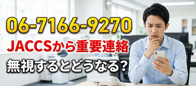 「0671669270」はJACCSから重要連絡