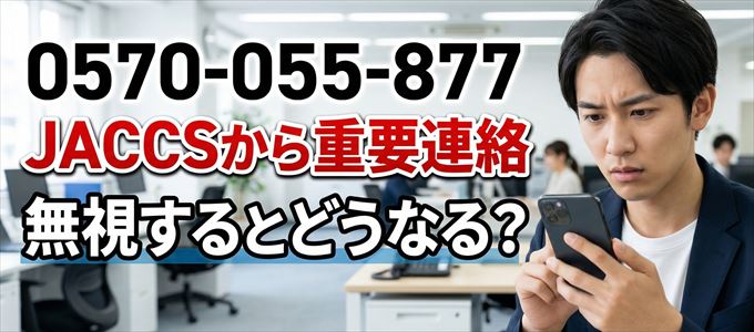 「0570055877」はJACCSから重要連絡
