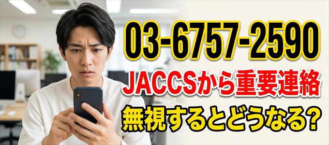 「0367572590」はJACCSから重要連絡