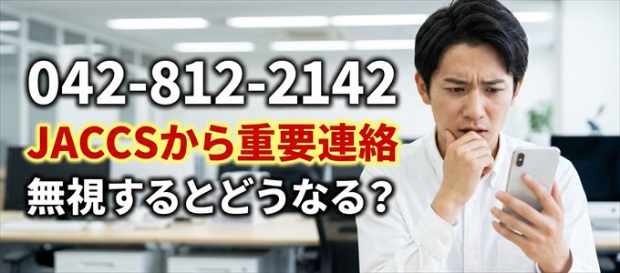 「0428122142」はJACCSから重要連絡