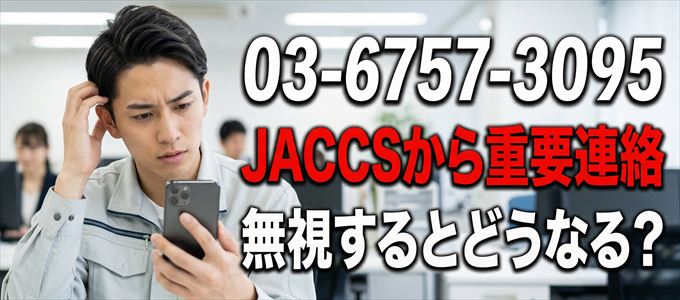 「0367573095」はJACCSから重要連絡