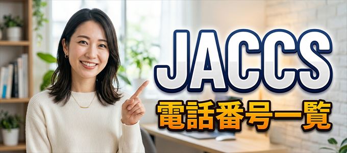 JACCSの電話番号一覧